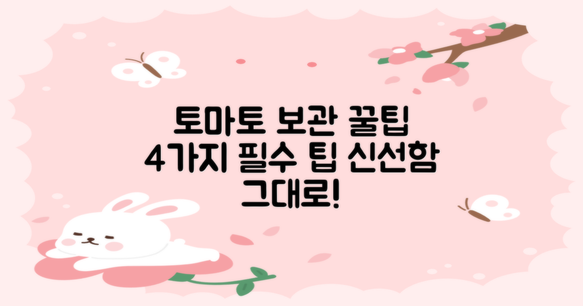 완숙토마토, 맛있게 즐기기 위한 4가지 필수 보관 팁