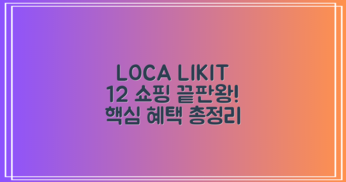 롯데 LOCA LIKIT 12 카드: 온라인 쇼핑 끝판왕, 혜택 총정리