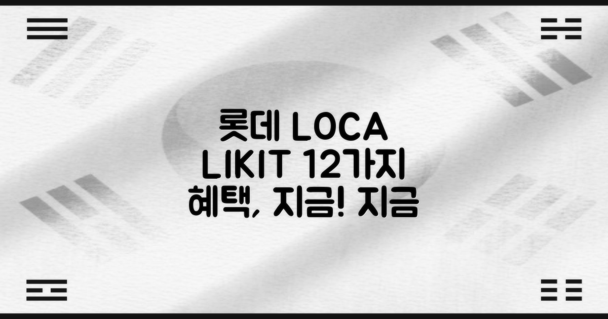 지금 바로 느껴보세요: 롯데 LOCA LIKIT 12 카드의 모든 것