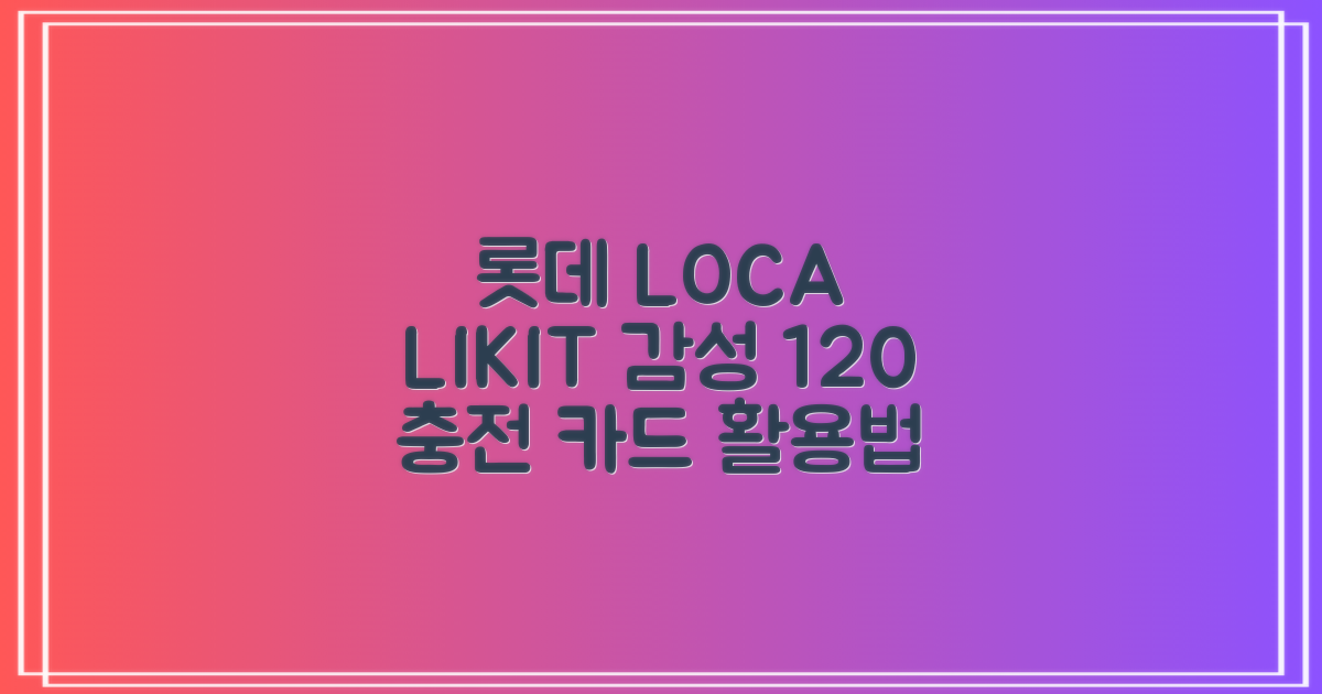 당신의 감성을 깨우는 롯데 LOCA LIKIT 12 카드 활용법