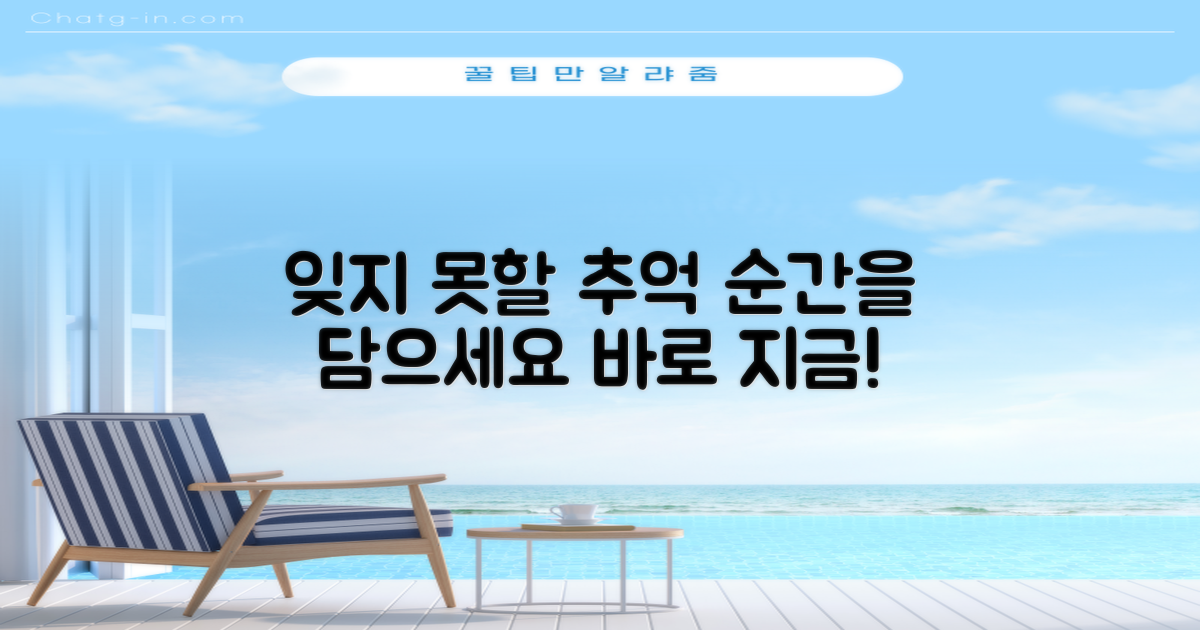 잊지 못할 추억을 담으세요