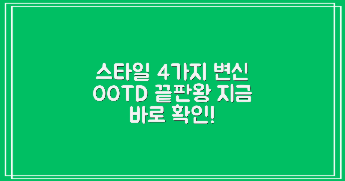 4가지 스타일 연출