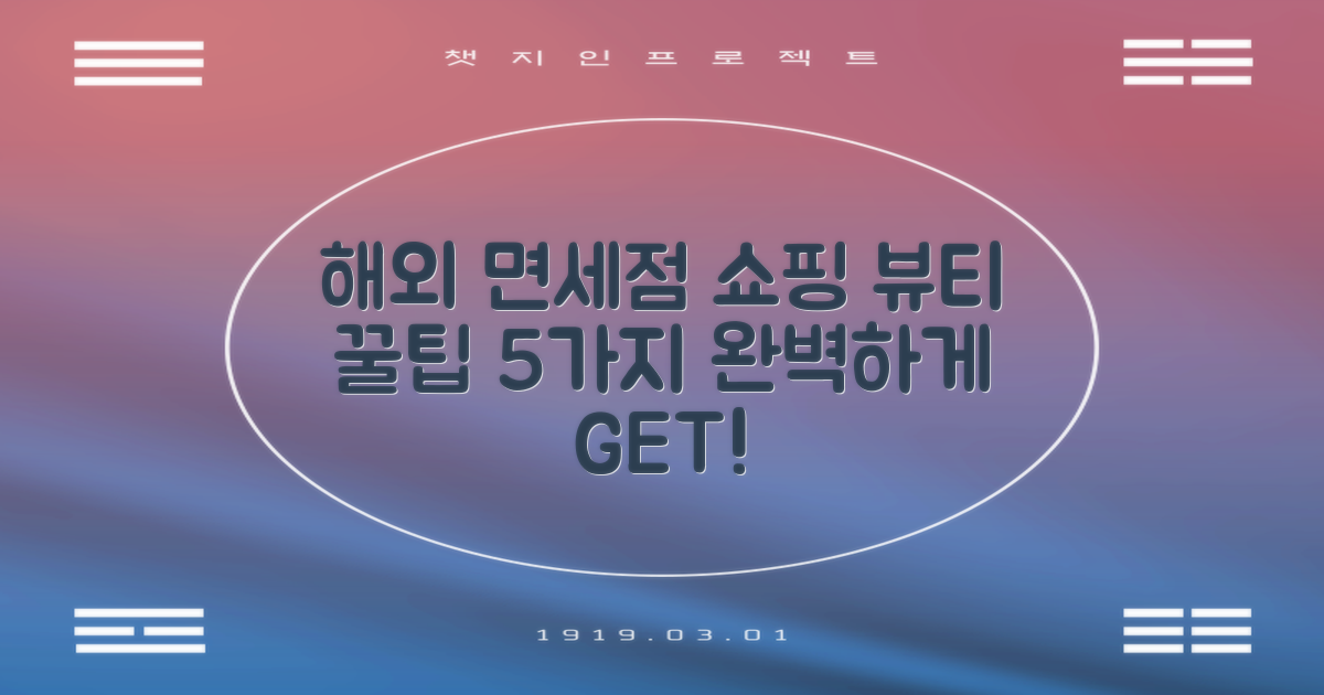 해외 면세점 쇼핑, 5가지 뷰티 꿀팁으로 완벽하게!