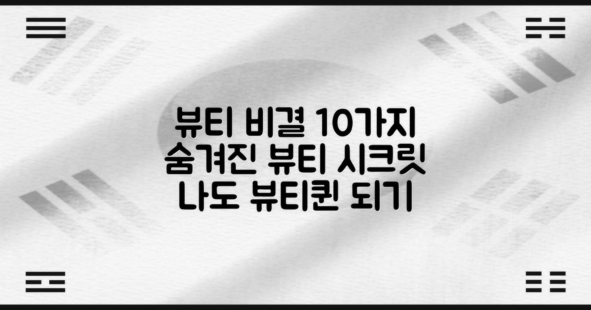 10가지 뷰티 시크릿