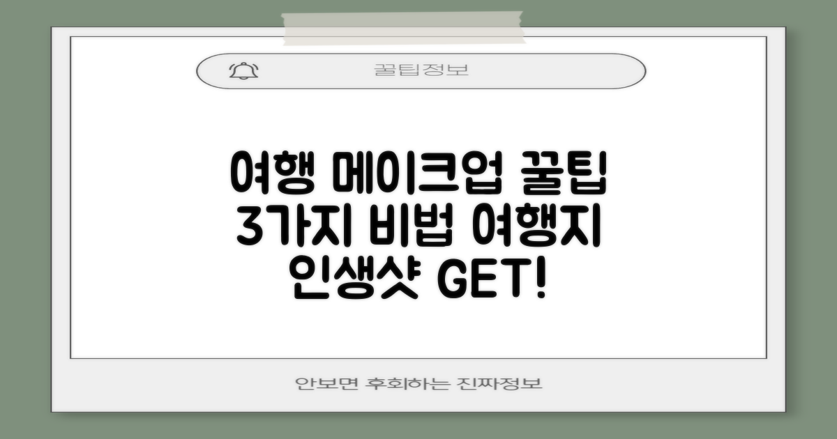 3가지 완벽 메이크업: 여행지에서의 나를 더욱 빛나게!