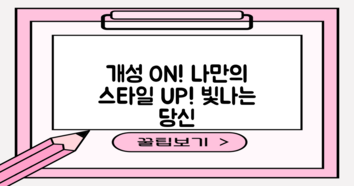 나만의 개성을 살려보세요