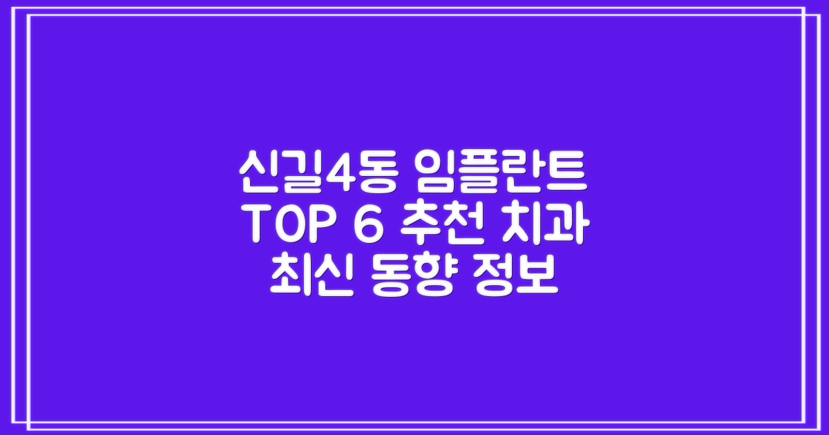 서울 영등포구 신길제4동 임플란트 최신 동향 및 추천 치과 TOP 6