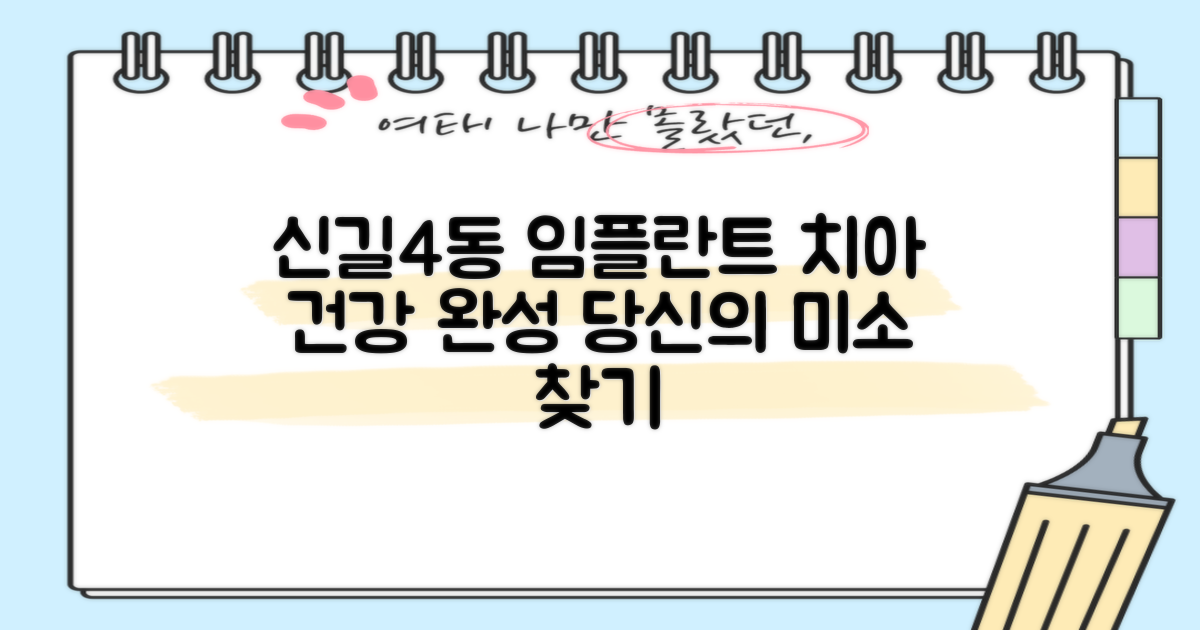 영등포구 신길제4동 임플란트 치과: 당신의 치아 건강과 아름다움을 완성하는 선택