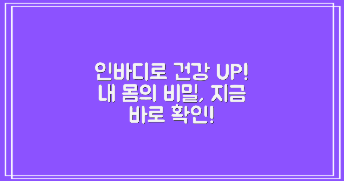 인바디 측정으로 건강 관리 시작!