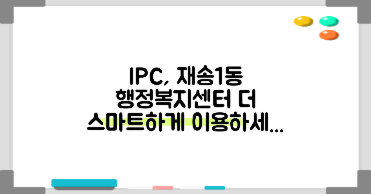 IPC로 더욱 스마트한 재송1동행정복지센터 이용