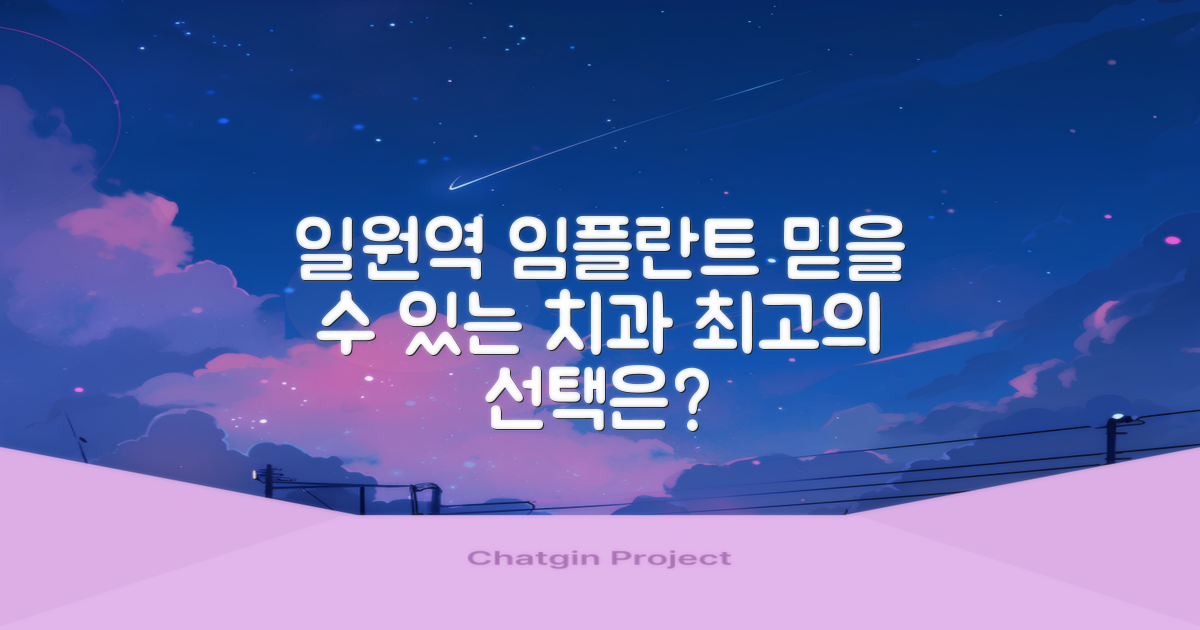 일원역 임플란트, 어디가 좋을까?