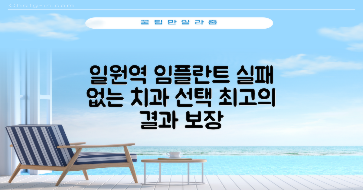실패 없는 선택, 일원역 임플란트 치과 어디로 가야 할까?