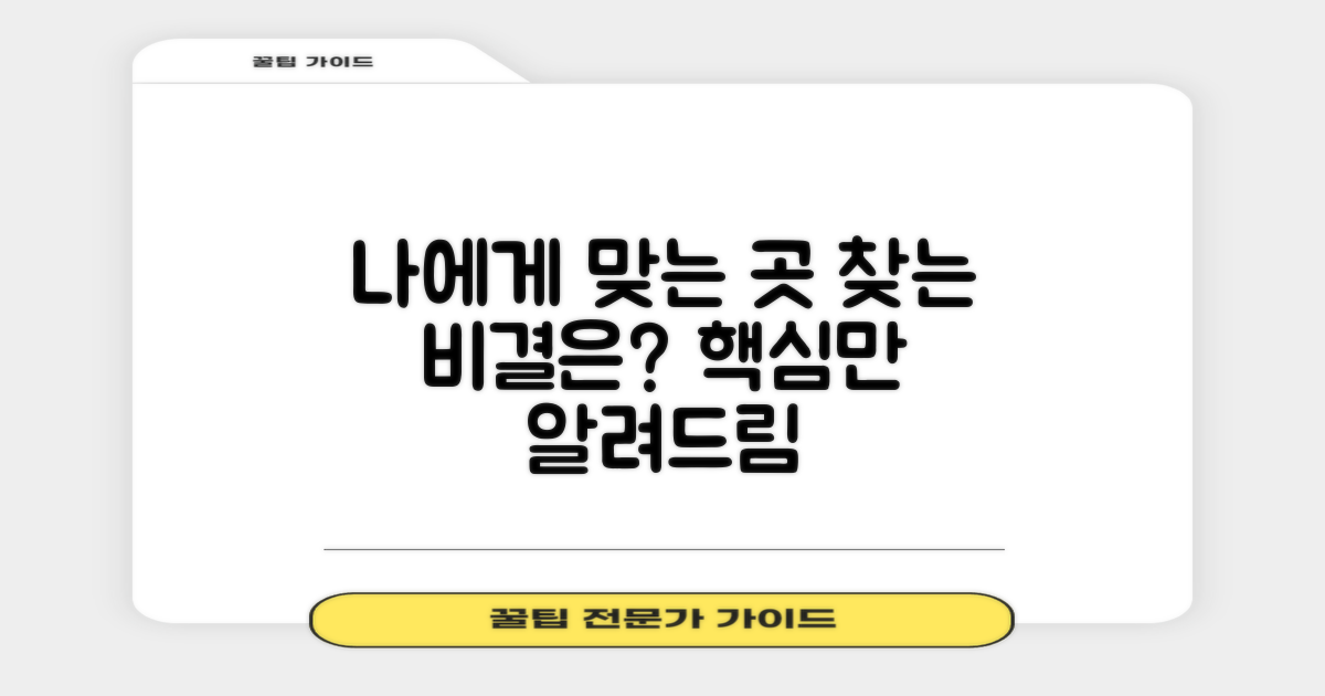 당신에게 맞는 곳, 찾는 비결은?