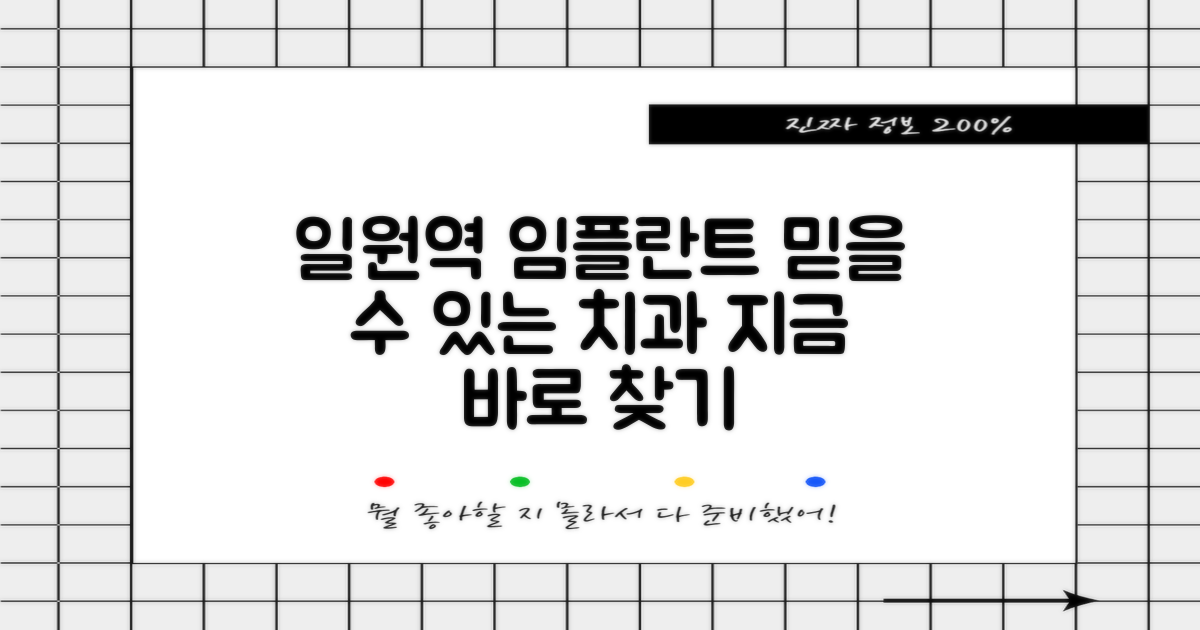 만족도 높은 일원역 임플란트 치과, 어떻게 찾을까?