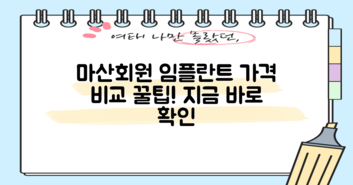 마산회원구 임플란트, 어디가 저렴할까?