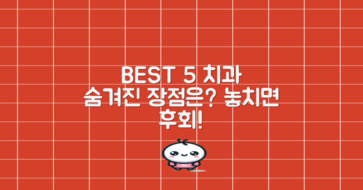 BEST 5 치과, 숨겨진 장점은?