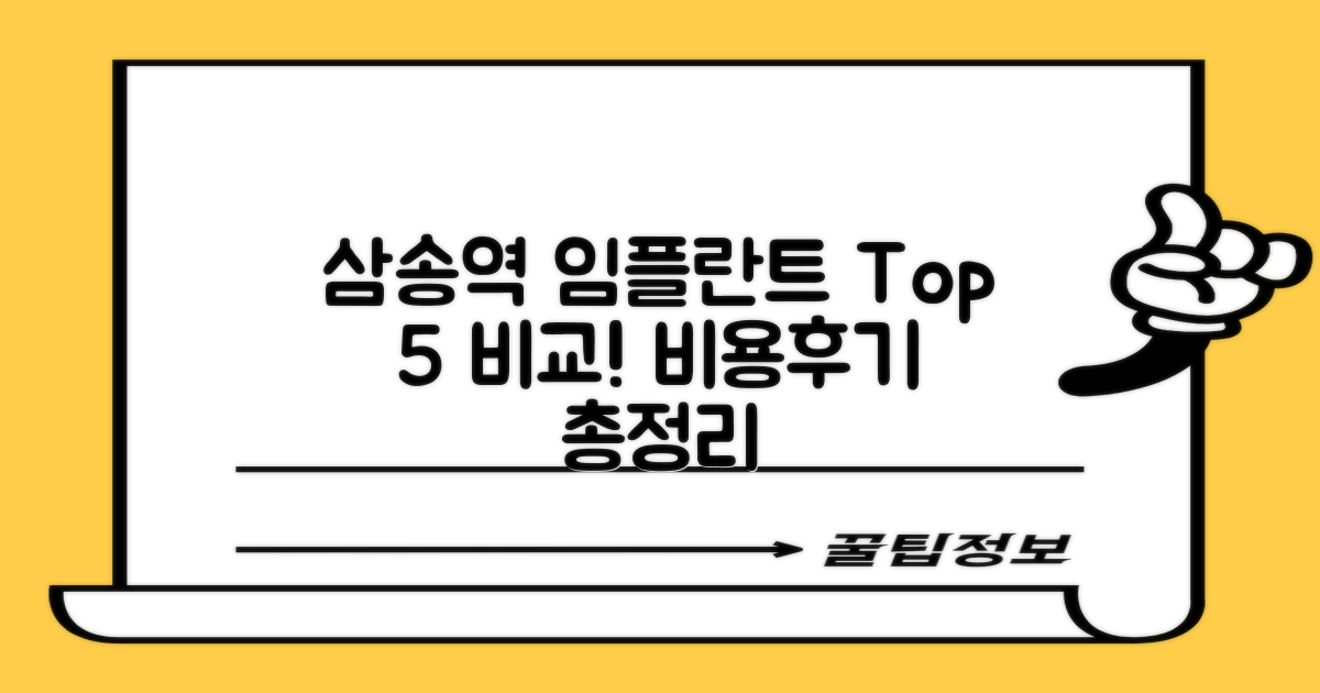 삼송역 임플란트 5곳 비교: 비용, 특징, 후기 총정리