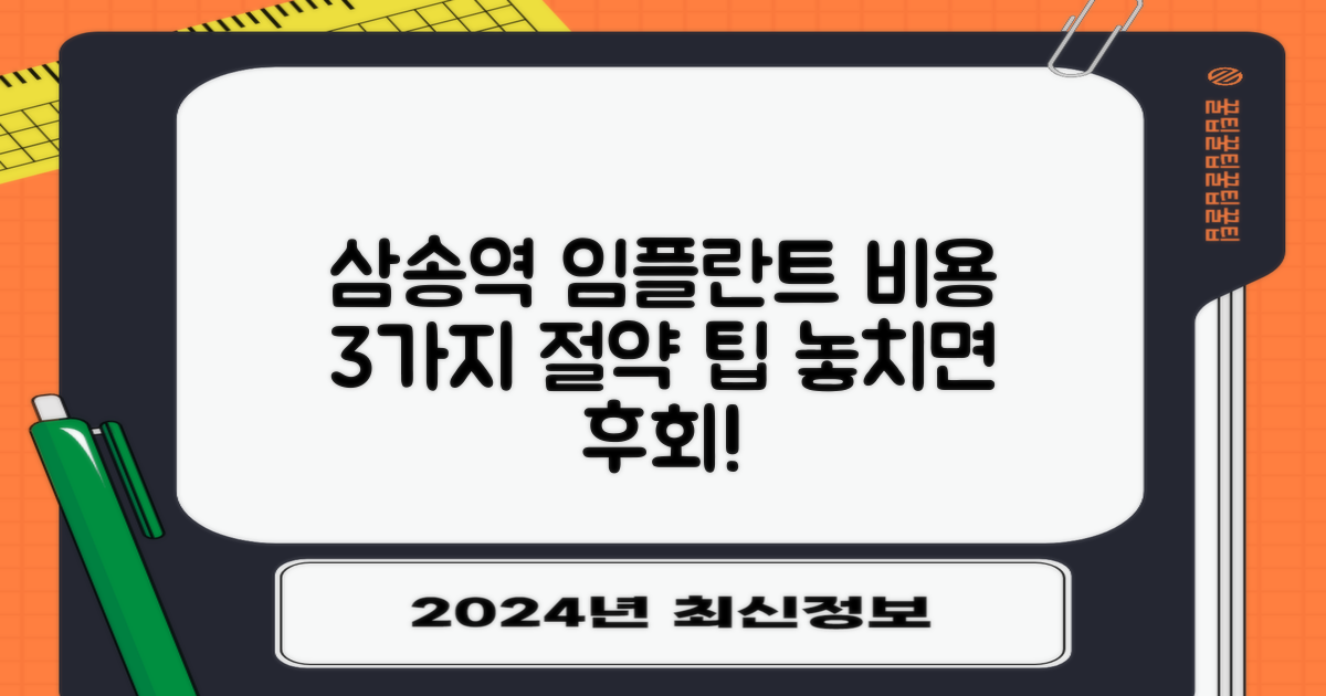 삼송역 임플란트, 똑똑하게 비용 절감하는 3가지 팁!