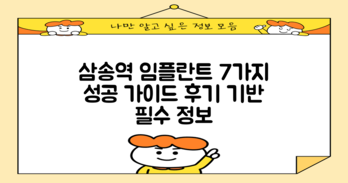 삼송역 임플란트 치과, 성공적인 선택을 위한 7가지 후기 기반 가이드