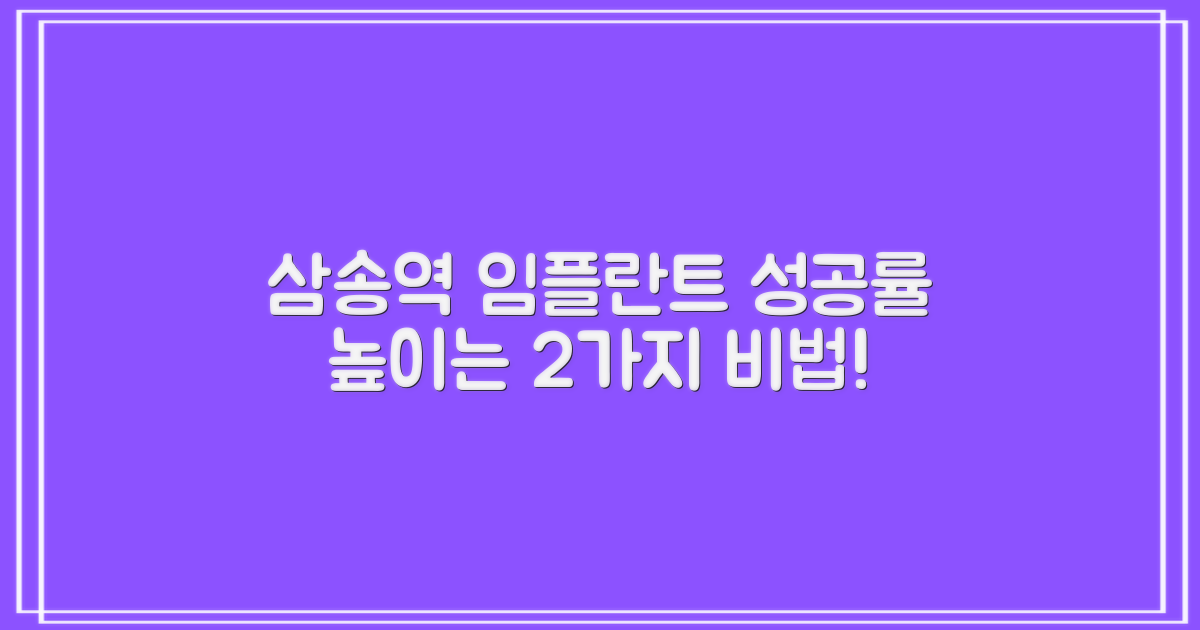 삼송역 임플란트 성공률을 높이는 2가지 핵심 전략