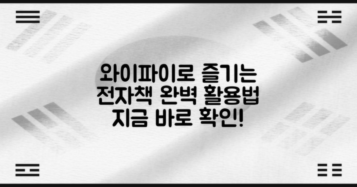 전자책, 와이파이 활용법