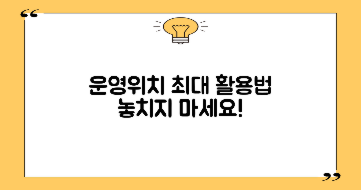 운영시간/위치, 최적 활용법