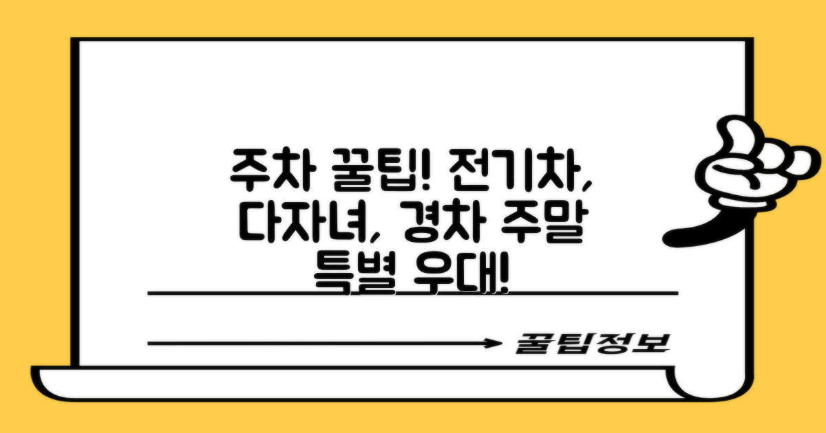본원 주차장: 주말, 전기차, 다자녀, 경차 특별 우대 가이드