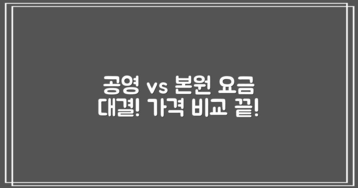 공영 vs 본원, 요금 비교