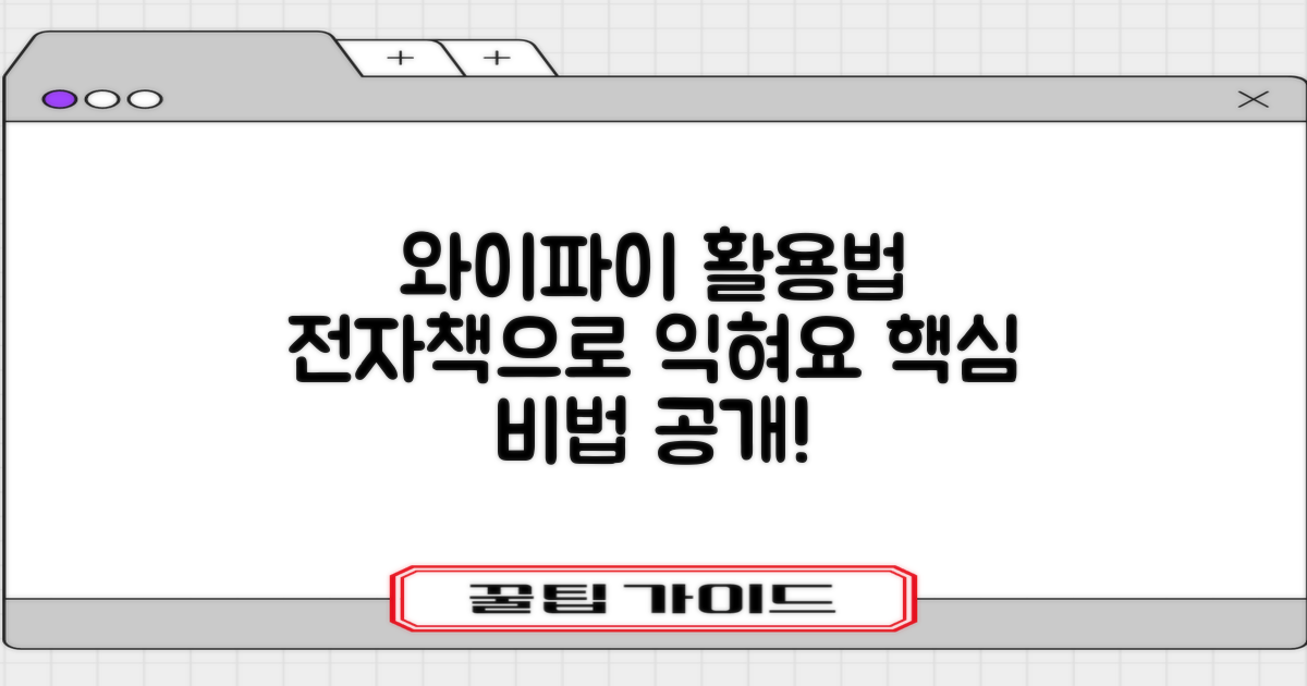 전자책, 와이파이 활용법 익히세요