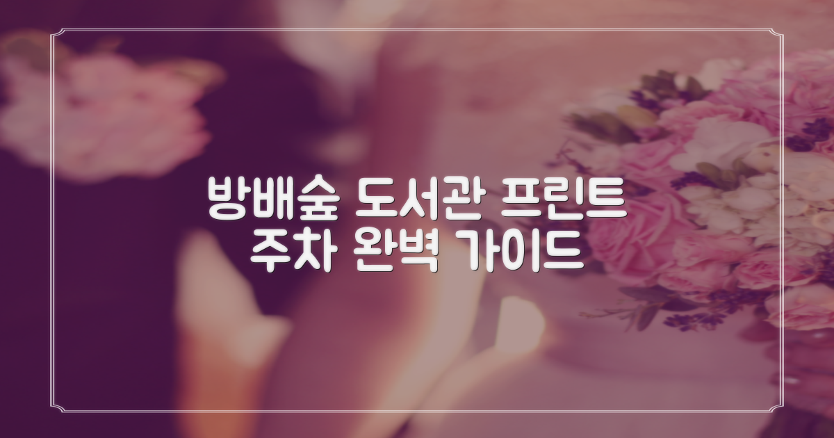 방배숲환경도서관 이용 꿀팁: 프린트와 주차 완벽 가이드