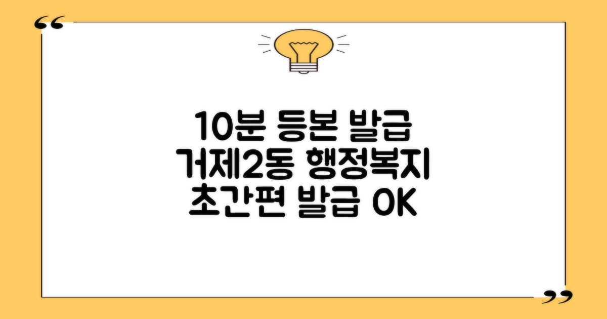 10분 등본 발급, 거제2동행정복지센터에서 간편하게!