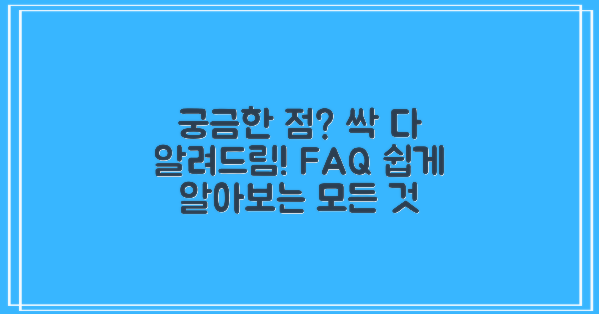 자주 묻는 질문