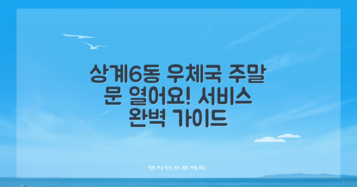 서울상계6동우체국: 주말 방문 및 서비스 이용 가이드