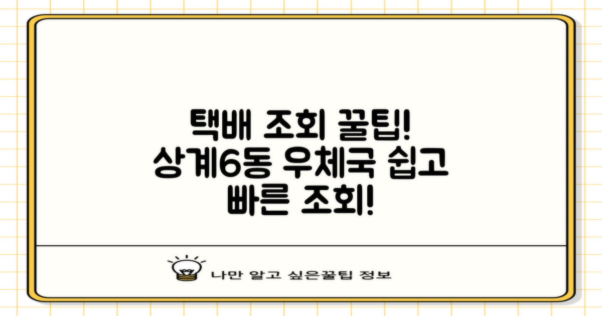 택배 조회, 어렵지 않아요! 서울상계6동우체국에서 쉽고 빠르게 알아보세요.