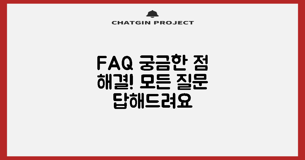 자주 묻는 질문