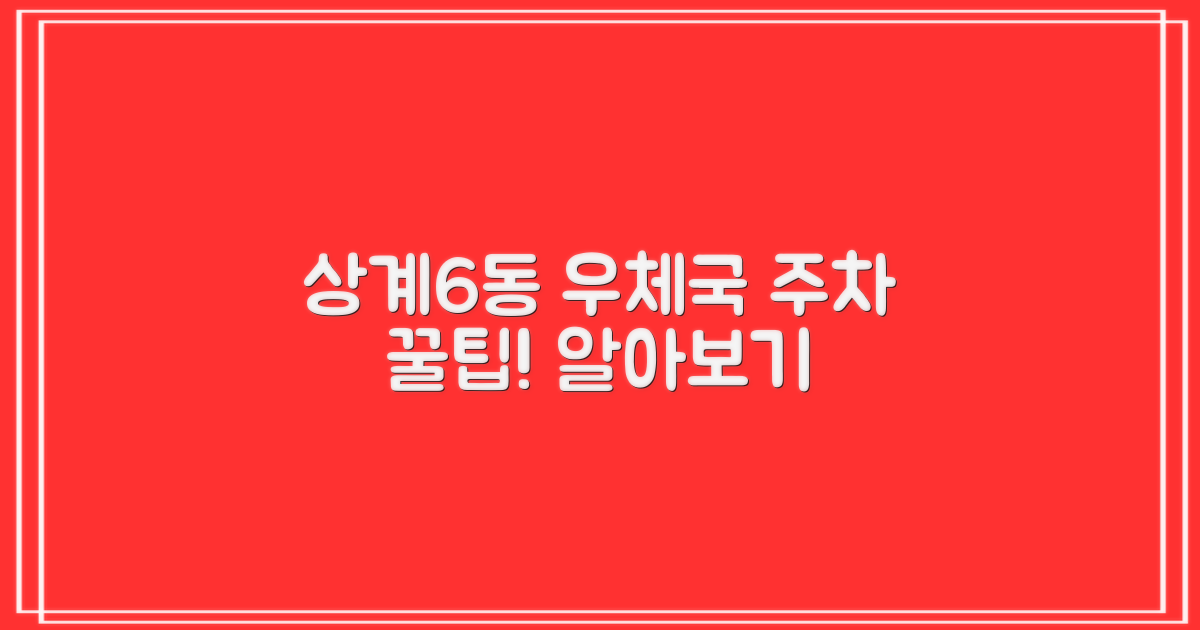 서울상계6동우체국: 편리한 주차 정보 알아보세요