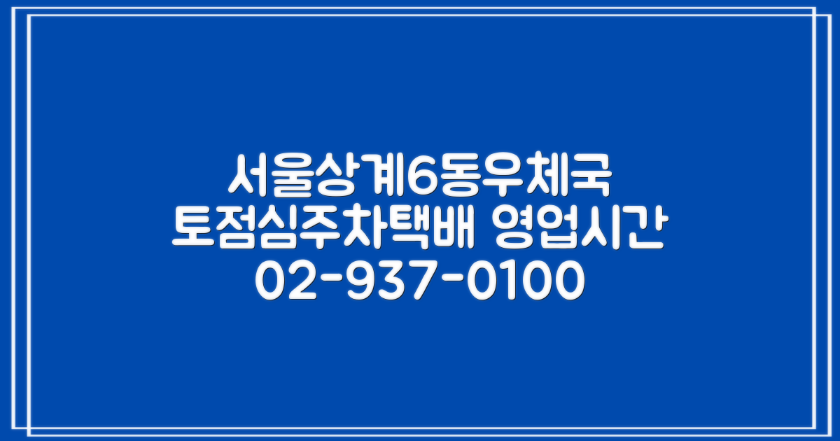 서울상계6동우체국: 토요일, 점심시간, 영업시간, 주차, 택배 조회, 전화번호 02-937-0100