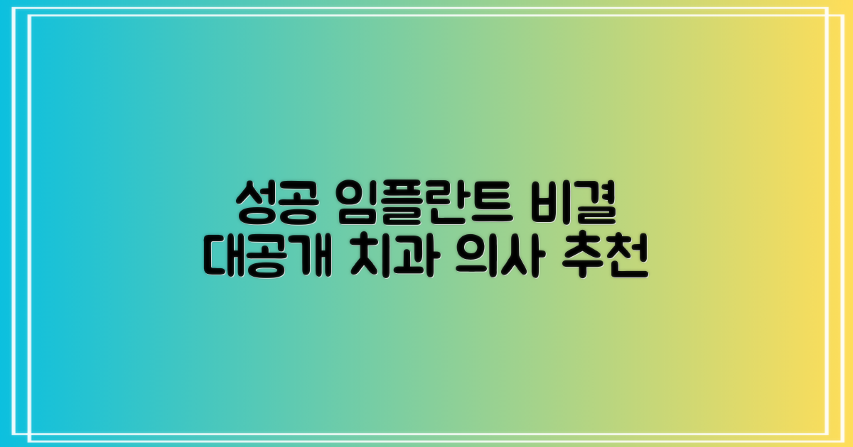성공적인 임플란트, 비결은?