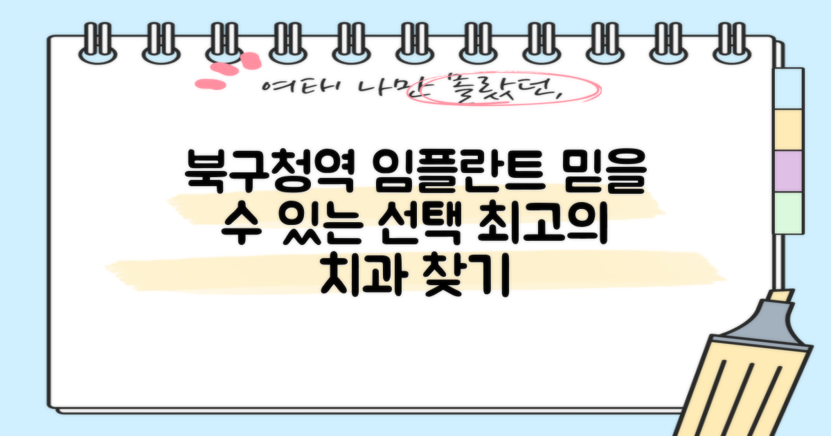 북구청역 임플란트, 어디가 좋을까?