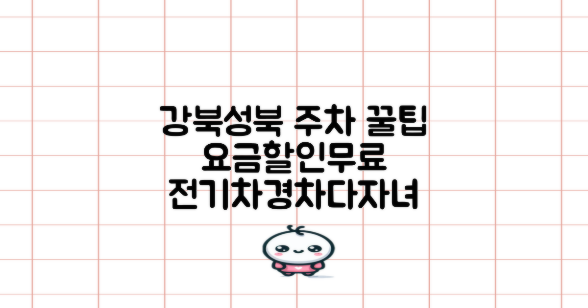 강북성북 공영주차장: 요금, 할인, 무료, 주말, 전기차, 다자녀, 경차 꿀팁!