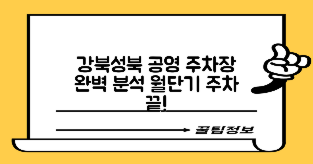 강북성북 공영주차장: 월주차, 단기 주차 완벽 분석!