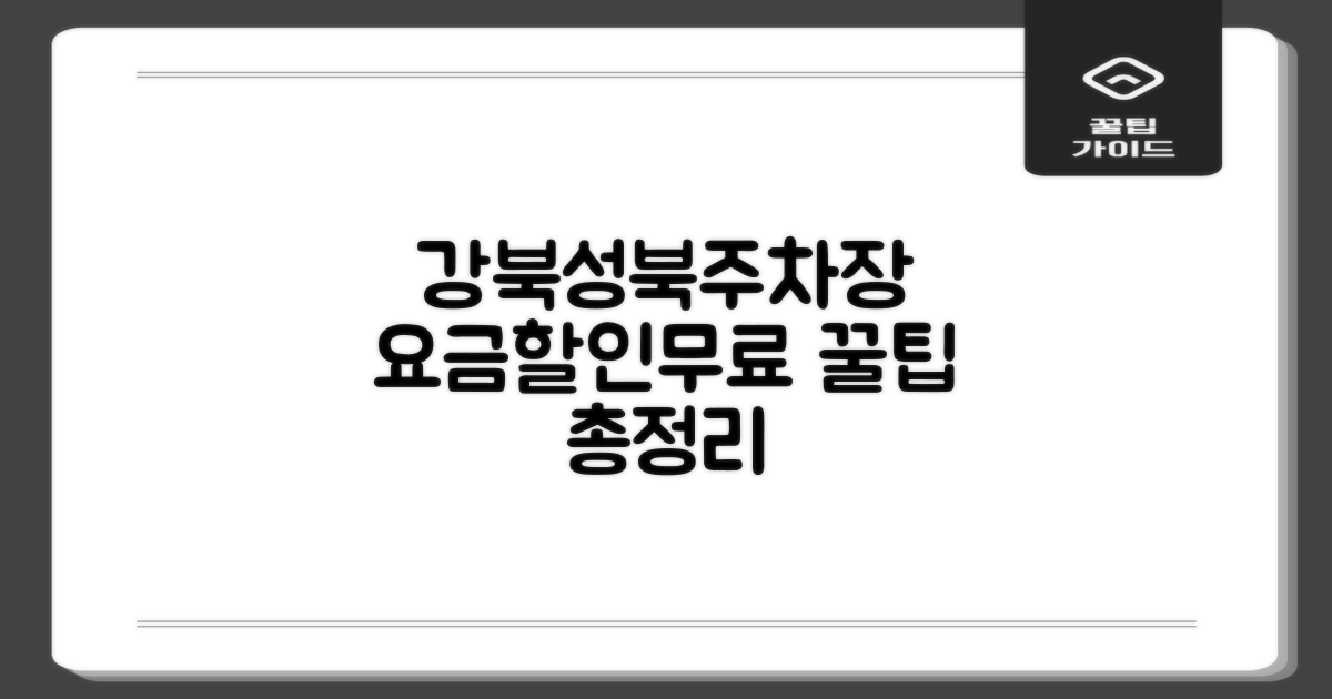 강북성북지사 주차장: 요금, 할인, 무료, 주말, 전기차, 다자녀, 경차 꿀팁!