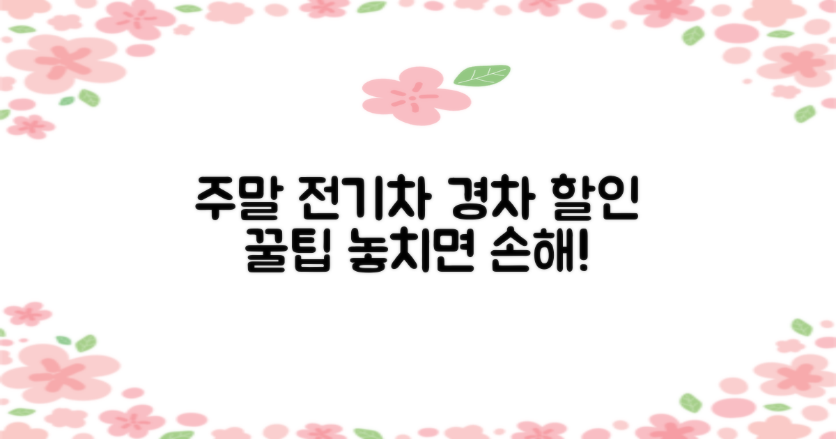 주말/전기차/경차 할인 꿀팁