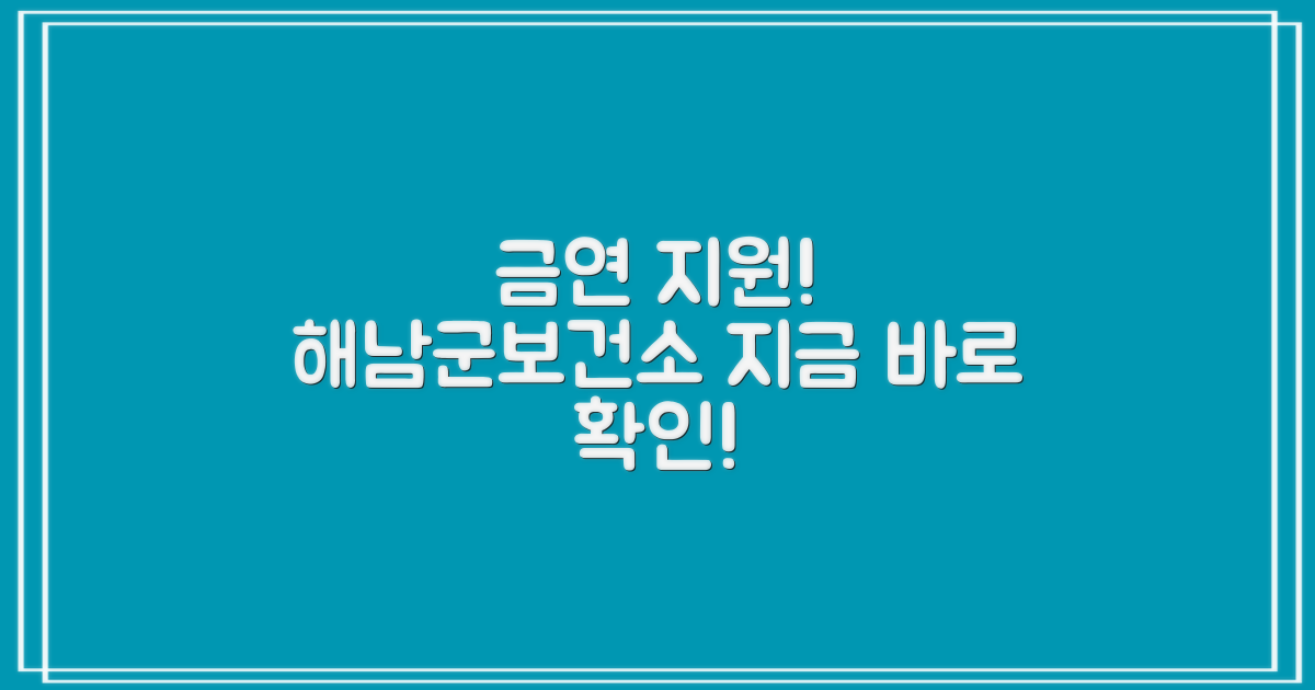 해남군보건소 금연 지원, 지금 바로 확인하세요!