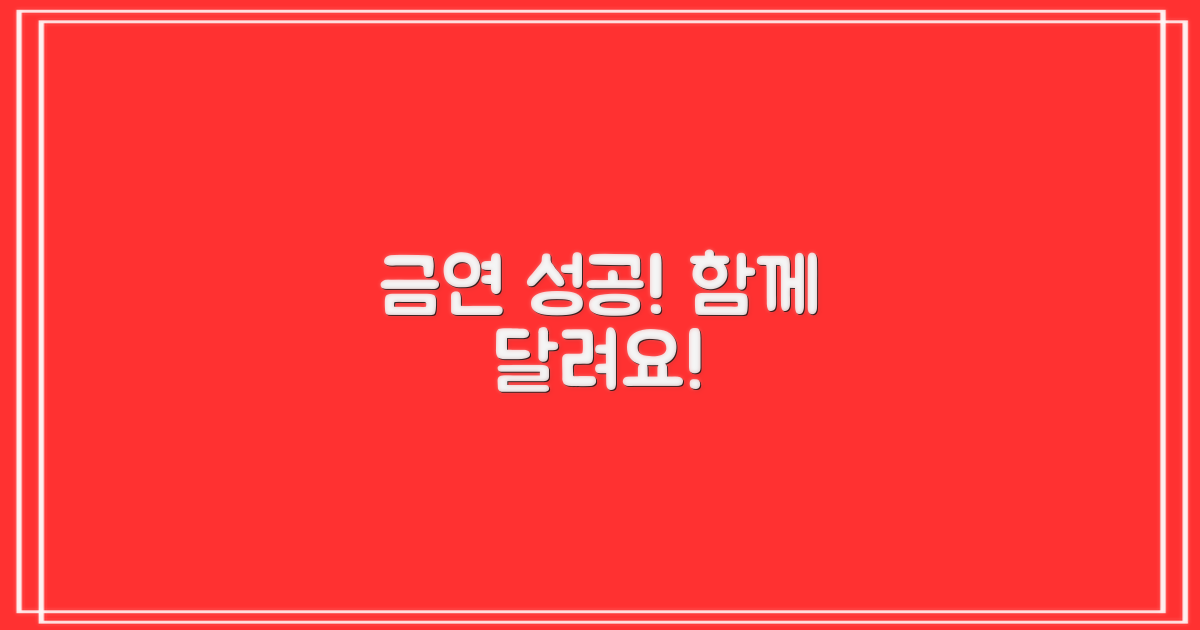 금연 성공, 함께 달려요!