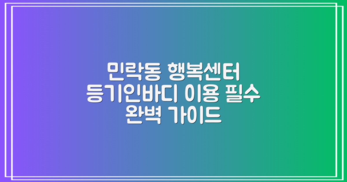 민락동행정복지센터 방문 전 필독! 등기/인바디 이용 완벽 가이드