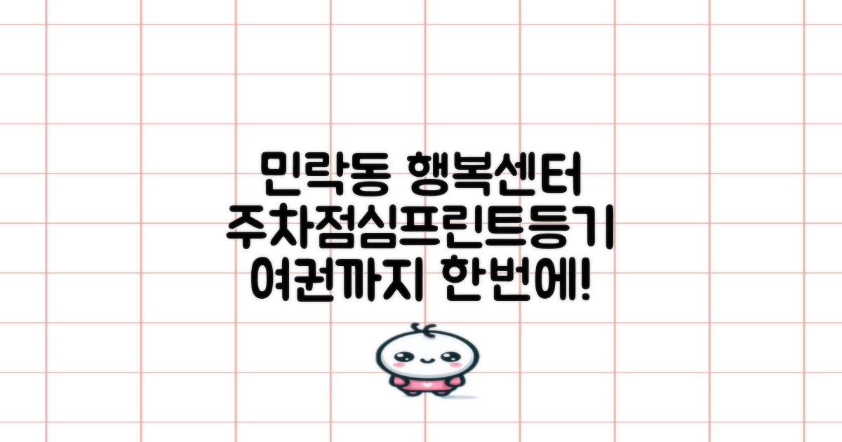 민락동행정복지센터: 주차, 점심, 프린트, 등기, 여권 총정리!
