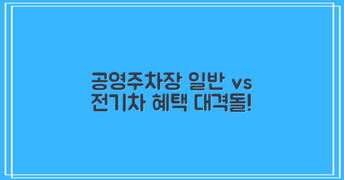 공영주차장, 일반 vs 전기차 혜택 비교