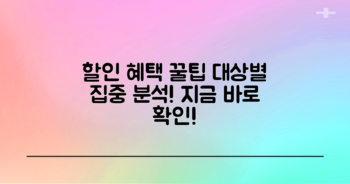 할인 혜택, 대상별 집중 탐구