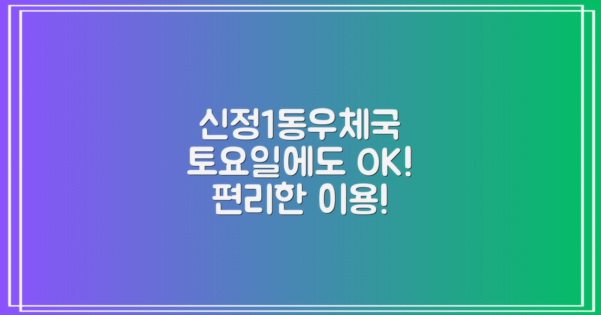 서울신정1동우체국: 토요일에도 편리하게 이용하세요!